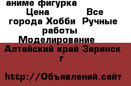 аниме фигурка “Fate/Zero“ › Цена ­ 4 000 - Все города Хобби. Ручные работы » Моделирование   . Алтайский край,Заринск г.